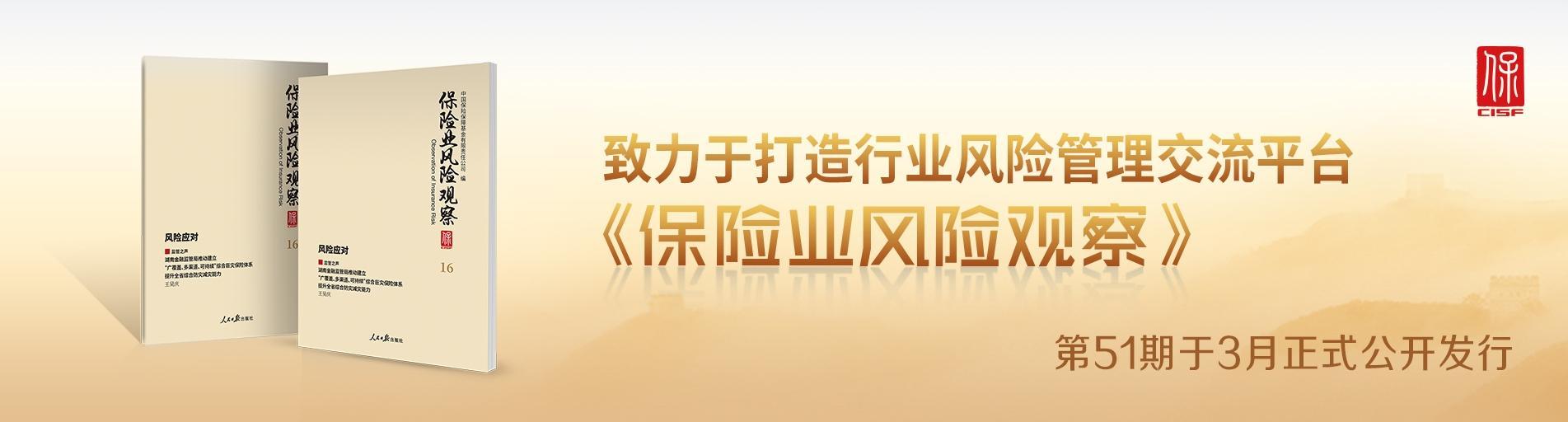 《保險業風險觀察》第51期發布輪播圖