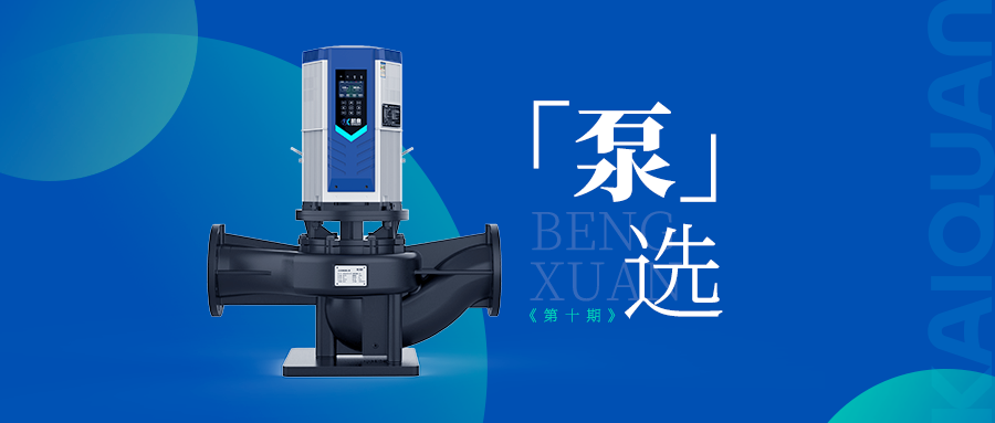 高效低噪！凱泉KQLE智慧變頻泵引領(lǐng)泵業(yè)智能化新時(shí)代
